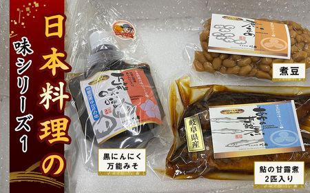 日本料理の味シリーズ1 [No.161] ／ 万能みそ 黒にんにく味噌 にんにくペースト ブレンド味噌 ご飯のお供 鮎の甘露煮 和惣菜セット 老舗の味 煮豆 大豆煮 北海道産大豆 常備菜 お取り寄せグルメ 和食好き おかずセット 家庭用ギフト ごはんが進む おつまみ 日本料理シリーズ 岐阜県