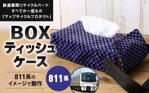 【811系】 BOXティッシュケース 約26cm × 約15cm アップサイクル ティッシュボックス