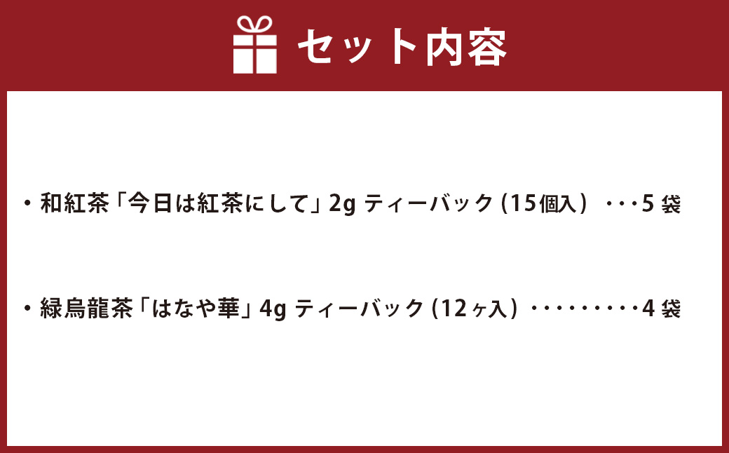 お茶専門店の作った変わり種！た～んと入った 2種 9袋セット 茶 茶セット ティーバッグ 緑茶 緑烏龍茶 和紅茶 静岡緑茶 日本茶 茶葉