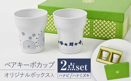【波佐見焼】【当店オリジナルボックス】ペアキーポカップ サンテナボックス入り ハナビ・ハナミズキ【福田陶器店】[PA372]