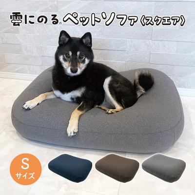 ふるさと納税 加西市 雲にのるペットソファ　スクエア　Sサイズ　本体(カバー付き)ブラウン[No5698-7936]