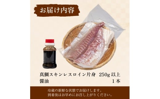  真鯛 タイ お刺身 約250g 冷蔵 真空パック 新鮮 鮮魚 皮引き スキンレス ロイン カマ アラ 鯛 たい タイ お食い初め 刺身 しゃぶしゃぶ 鯛しゃぶ 鍋 鯛めし 鯛茶漬け 出汁茶漬け 漬け