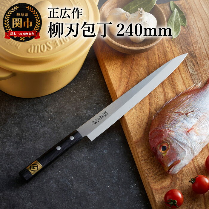 【ふるさと納税】柳刃包丁 ステンレス 和包丁 正広作 ステンレス和包丁 柳刃包丁 240mm 錆びにくい 魚 刺し身 和食 関市 包丁 ブランド ギフト グッドデザイン賞 マサヒロ