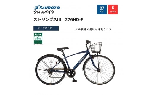 
                  【サイモト自転車 】ストリングス3  クロスバイク 27型 6段変速【完全組立】＜カラー選択可能＞
                