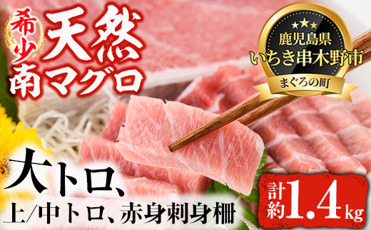 天然! 南マグロ 冷凍 大トロ 200g 上トロ 200g×2 中トロ 200g×2 赤身 200g×2 合計約1.4kg 希少 な ミナミマグロ の 贅沢三昧セット 南まぐろ 刺身 小分け 【新洋水産】 【00-019-05】