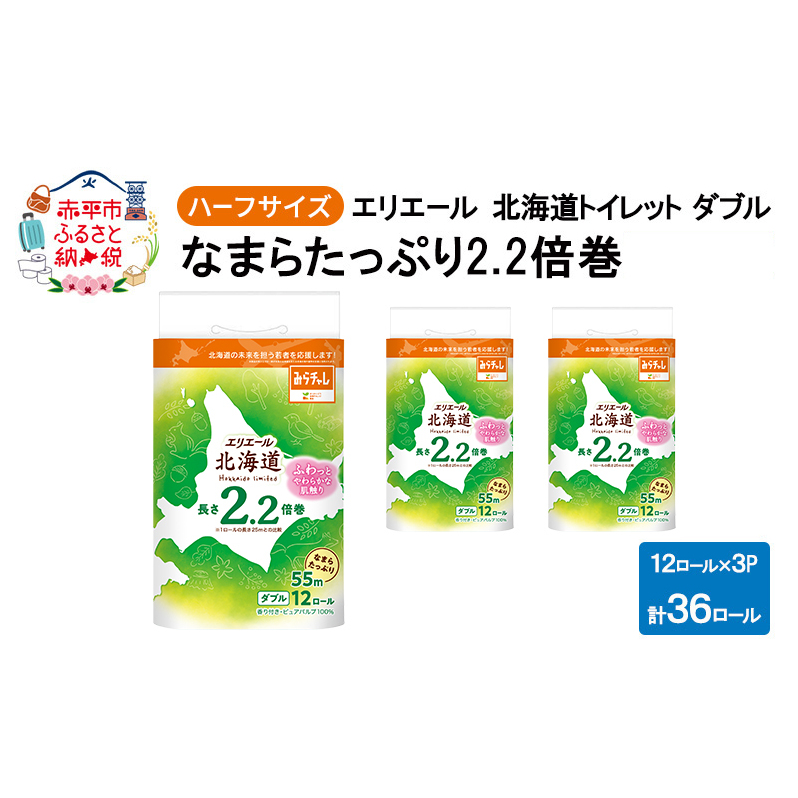 エリエール ハーフサイズ 収納に便利 コンパクト 【少量3パック】 北海道 トイレット ダブル 55m 12ロール 3パック 最短 10日以内配送 最短配送 2.2倍巻 トイレットペーパー 大容量 防