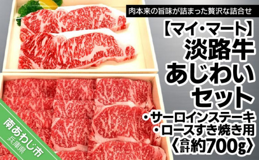 
【マイ・マート】淡路牛あじわいセット（サーロインステーキ・ロースすき焼き用）合計 約700g
