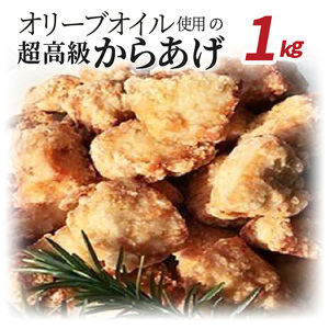 【世界の中津侍からあげ聖林】オリーブオイル使用の超高級からあげ(1kg)_KH0501