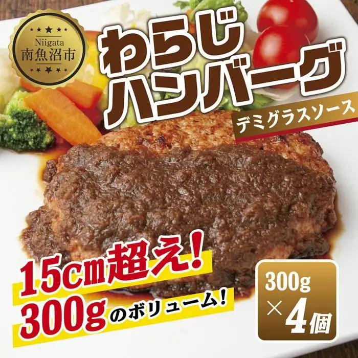 わらじハンバーグ 300g×4 こだわり 手作り 自家製 ハンバーグ デミグラス ソース 大きい 温めるだけ なぐも 冷凍 惣菜 簡単 調理 肉 おかず 新潟県 南魚沼市｜チルド