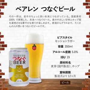 ベアレン つなぐビール 350ml缶 12本セット ビール クラフトビール 缶 酒 お酒 アルコール 缶ビール