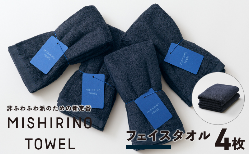 MISHIRINO TOWEL フェイスタオル 4枚セット(ダークネイビー)【オーガニック 国産 日本製 泉州タオル 老舗タオルメーカー 明治45年創業 無地 パステル 吸水力 赤ちゃん 敏感肌 大阪 泉佐野 大阪府 泉佐野市】