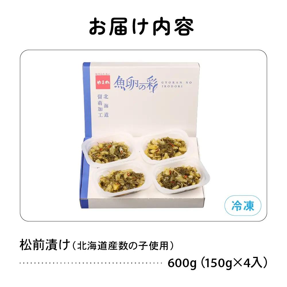 数の子 松前漬け 600g 【北海道産】 かずのこ 松前 ご飯のお供