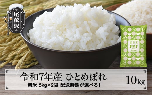 令和7年産 新米 精米 ひとめぼれ 10kg 5kg×2袋 2月下旬発送 kh-hisxa10-2s