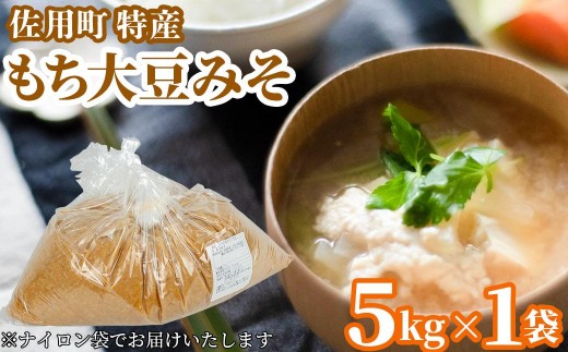 
                  旨みとコクのもち大豆みそ 袋5kg 味噌 みそ ミソ もち大豆 天然醸造 発酵 調味料 味噌汁 みそ汁 兵庫県 佐用町
                