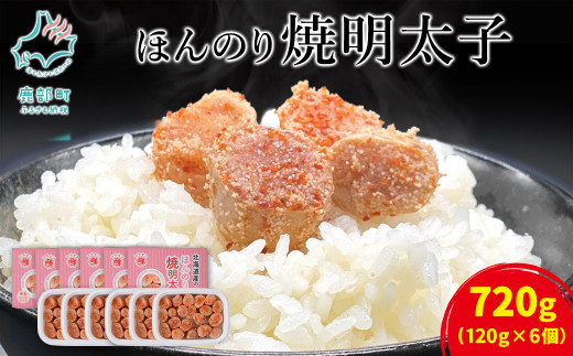 北海道産 ほんのり焼明太子120g×6個（720g）