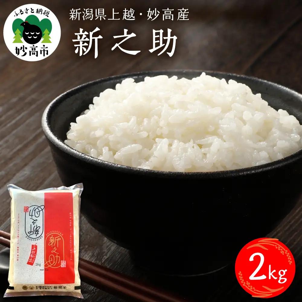 【2027年3月下旬発送】令和8年産 新潟県上越妙高産 新之助 2kg
