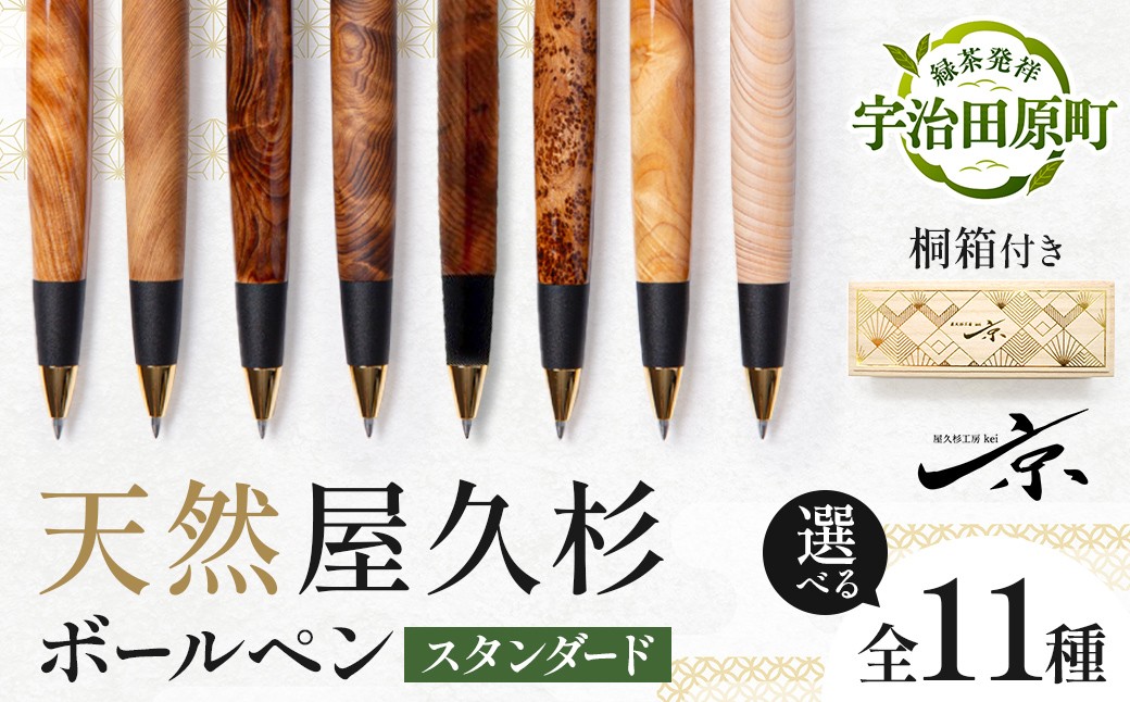
                  【天然屋久杉 ボールペン】スタンダード 芯径0.7mm 選べる全11種（文房具 文具 ペン ボールペン 屋久杉 雑貨 ギフト 贈答 プレゼント 記念品）
                