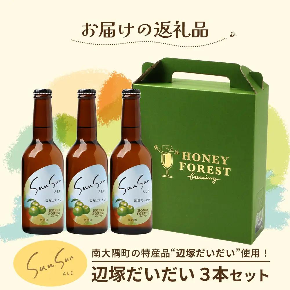 SunSunALE【辺塚だいだい３本セット】 HF-715 ｜クラフトビール だいだい 辺塚 へつか 希少 柑橘 手作り はちみつ 南大隅町 人気 ビール 詰め合わせ ギフト香り 呑み 330ml H