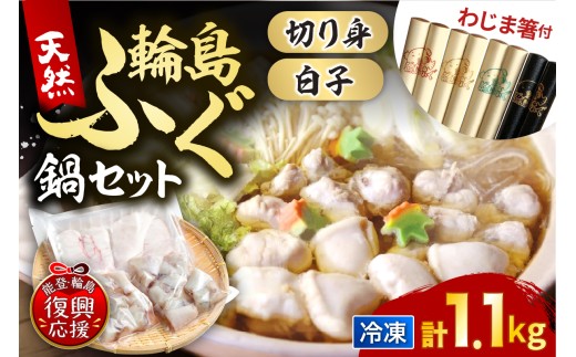 【輪島ふぐ箸付き】輪島港水揚げ天然ふぐ　ふぐ鍋セット（骨付き切り身＆白子） wa001-016