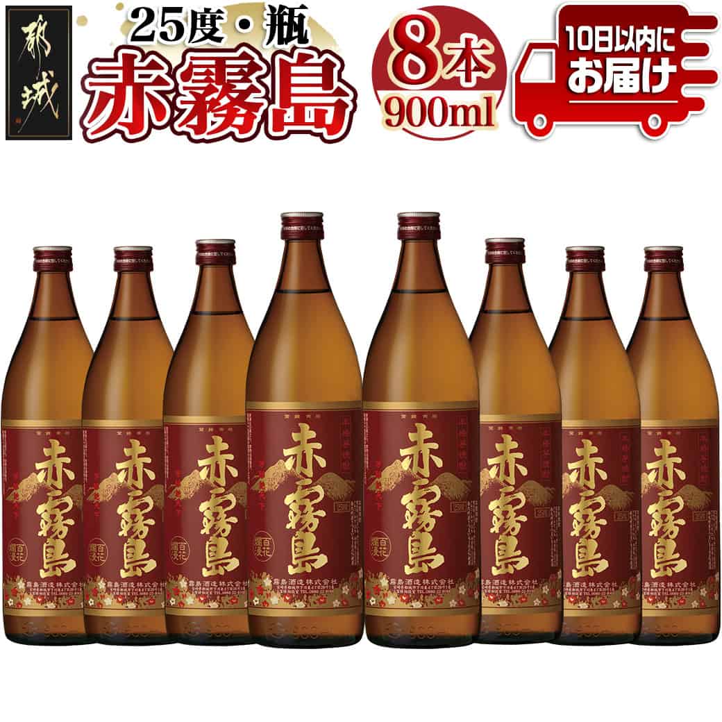 【ふるさと納税】【霧島酒造】赤霧島(25度)900ml×8本 ≪みやこんじょ特急便≫ - フルーティー 本格芋焼酎 900ml 8本 お湯割り/水割り/ストレート/オン・ザ・ロック ポリフェノール 定番焼酎 送料無料 29-0721_99【宮崎県都城市は2年連続ふるさと納税日本一！】
