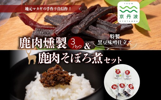 
鹿肉燻製3パックと特製黒豆味噌仕立ての鹿肉のそぼろ煮セット　[010DA002]
