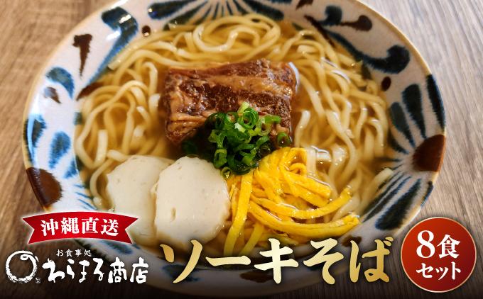 沖縄そば(軟骨ソーキ)８食セット   I  沖縄そば 軟骨ソーキ 8食 セット 麺  沖縄県 南城市
