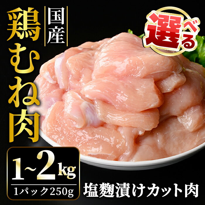 【ふるさと納税】＜選べる内容量！＞【訳あり】国産むねカット肉塩麹漬け (1kg～2kg) 訳アリ わけあり 不揃い 国産 鶏 鶏むね肉 カット 鶏肉 惣菜 鳥肉 おかず からあげ 小分け 冷凍 1キロ 2キロ 肉 茨城県 【そうざい男しゃく】【ho1675】【ho1676】