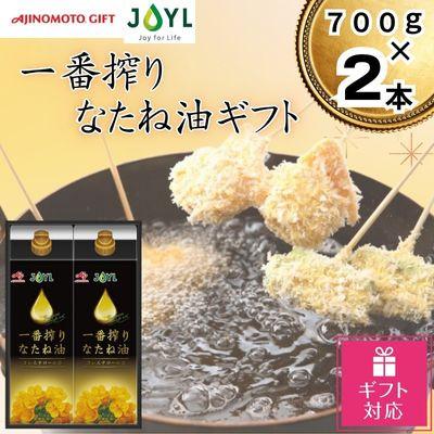 ふるさと納税 静岡市 【ギフト包装対応】味の素　一番搾りなたね油ギフト　2本セット