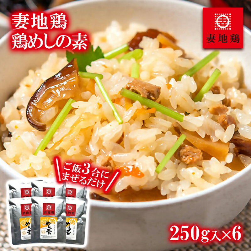 【ふるさと納税】妻地鶏めしの素 炊きたてご飯にまぜるだけ 3合用×6 国産 鶏肉 宮崎県 ご当地グルメ＜1-65＞
