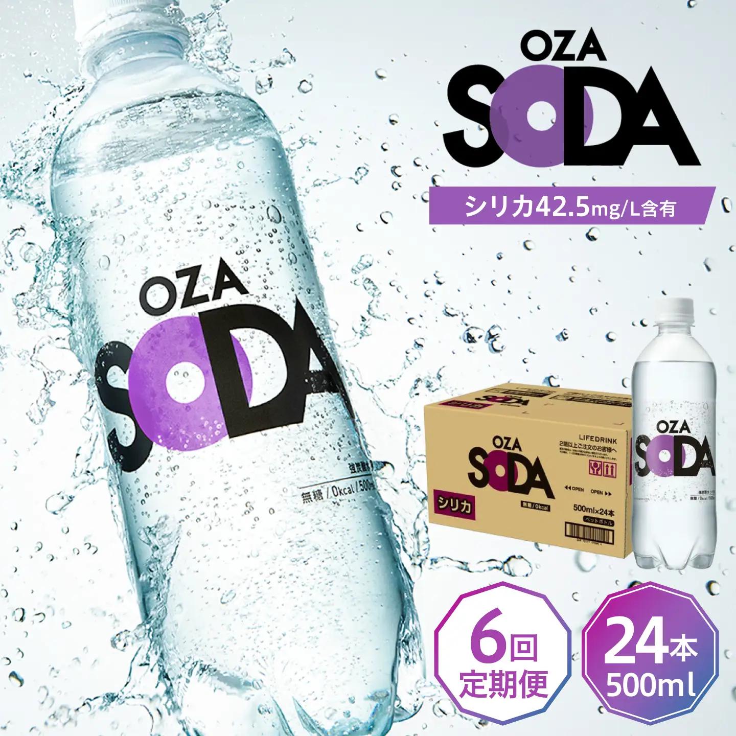 【全6回定期便】強炭酸水 OZA 500ml 24本[ARFL006]炭酸 飲料