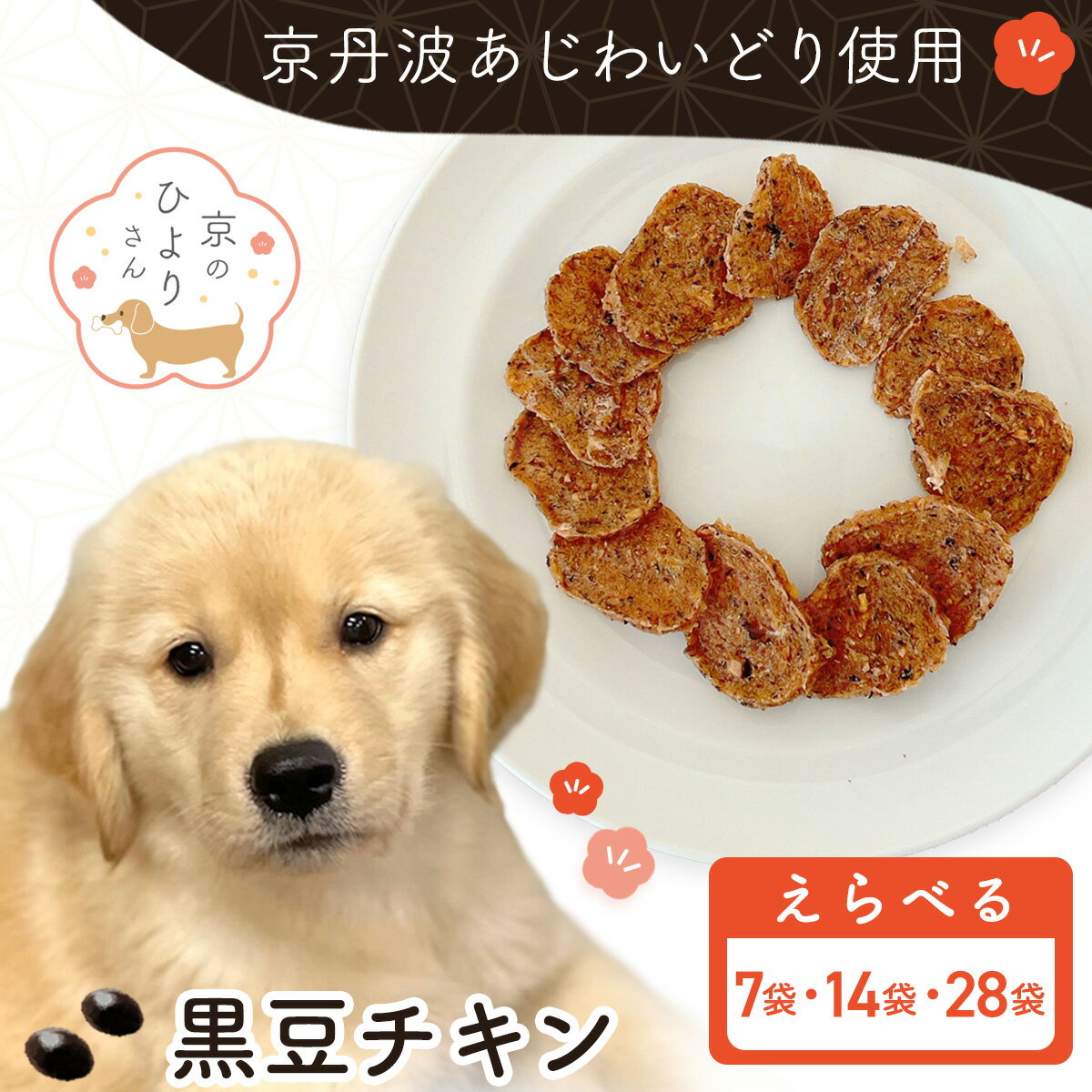 【ふるさと納税】【選べる3種】【小分け】黒豆チキン(犬用おやつ) ［105g[15g×7袋]/ 210g[15g×14袋] / 420g[15g×28袋]］【国産 京都府産 無添加 鶏肉 むね肉 黒豆 丹波黒豆 ドッグフード ペットフード 愛犬 手作り 福知山 丹波】 FCBK064-v