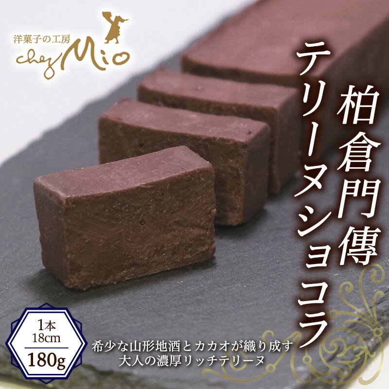 【ふるさと納税】柏倉門傳テリーヌショコラ 1本 180g FY25-414