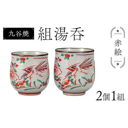 九谷焼 組湯呑 赤絵 2個1組 湯呑み 食器 ペアカップ 日本製 結婚祝い ギフト プレゼント F6P-2870