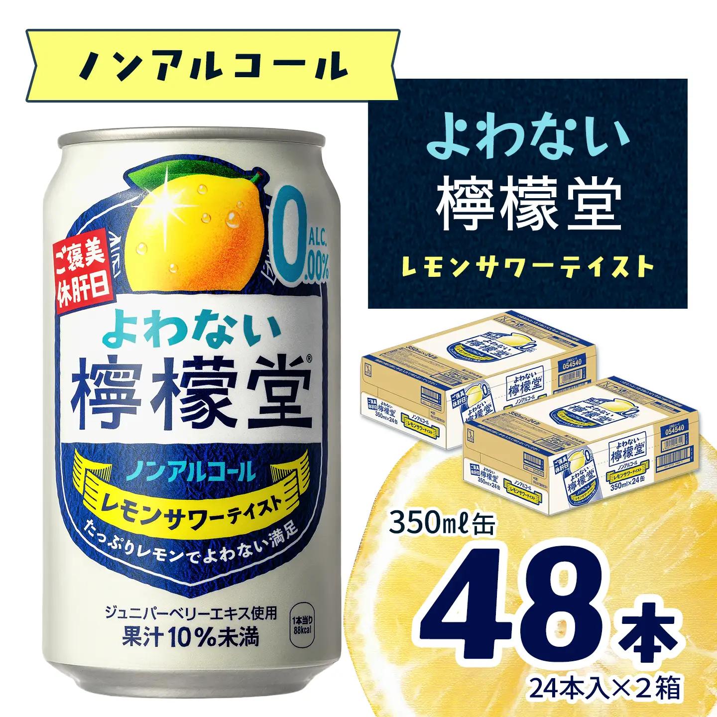 「よわない檸檬堂」レモンサワーテイスト ノンアルコール（350ml×48本）｜ ノンアル飲料