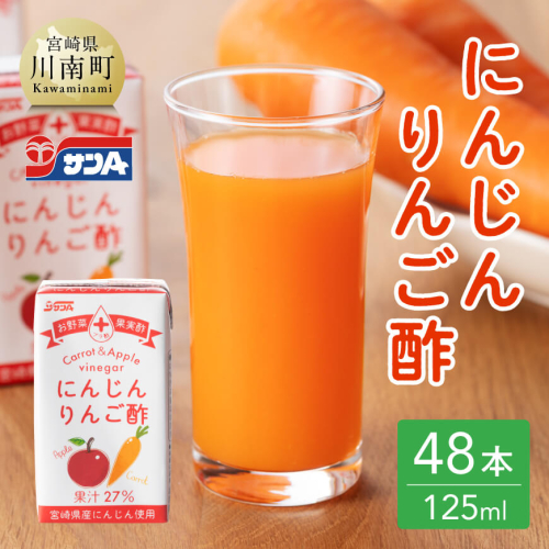 サンA にんじんりんご酢 紙パック (125ml×48本)【飲料類 にんじん 人参 ニンジン りんご酢 黒酢 りんご果汁 紙パック 長期保存 備蓄 送料無料】
