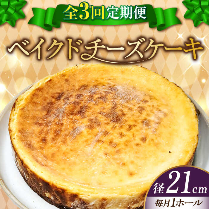 【ふるさと納税】【全3回定期便】濃厚チーズがたまらない！ ベイクドチーズケーキ7号(21cm) 冷凍 ケーキ お菓子 スイーツ 記念日 洋菓子 贈答 ご褒美 ギフト お取り寄せ おやつ 江田島市/美谷ファーム[XBD033]