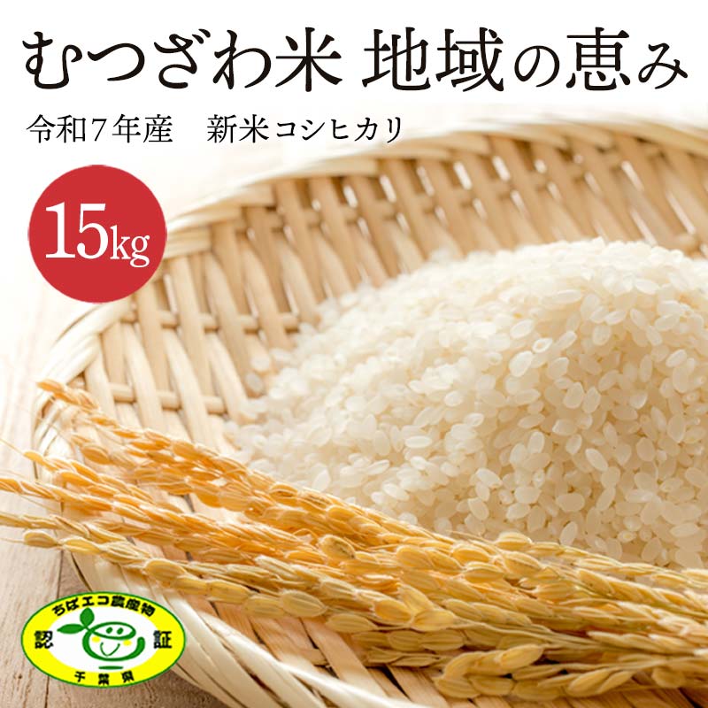 【ふるさと納税】 数量限定 令和7年 新米 むつざわ米 地域の恵み コシヒカリ 15kg 1袋 先行予約 睦沢町 産 精米 国産 千葉県 白米 ごはん ご飯 お米 ライス 【寺崎新町営農組合】 F21G-002