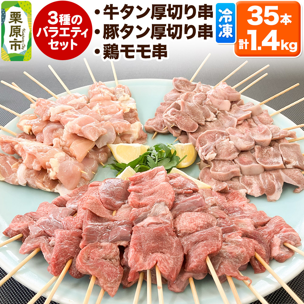 牛タン厚切り串・豚タン厚切り串・鶏モモ串バラエティセット 35本 計1.4kg 冷凍 牛タン 豚タン