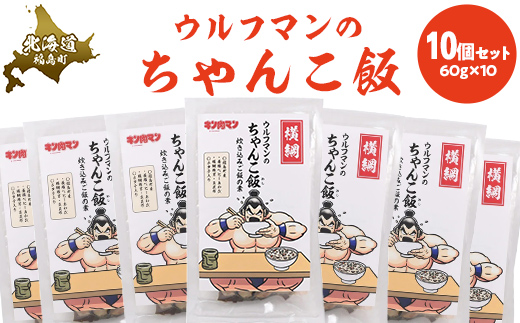 ウルフマンのちゃんこ飯　10個セット FKB060