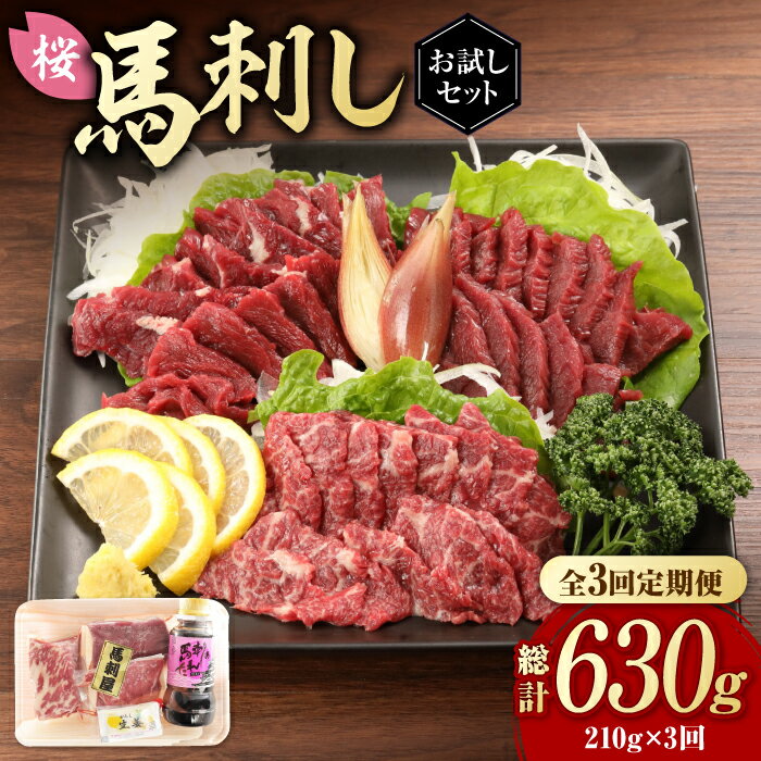 【ふるさと納税】【全3回定期便】 「桜」 馬刺し お試しセット 約210g 国産 馬刺し 上霜降り 霜降り赤身 赤身 馬肉 桜肉 ヘルシー 専用タレ 小分け おろし生姜 低カロリー 高タンパク 冷凍 ギフト 贈答用 食べ比べ おすすめ 熊本 山鹿【有限会社 九州食肉産業】[ZDQ005]