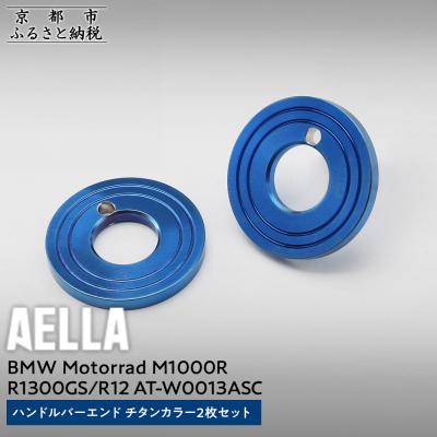 ふるさと納税 京都市 【AELLA】BMW Motorrad|ハンドルバーエンド チタンカラー2枚セット(バイク)