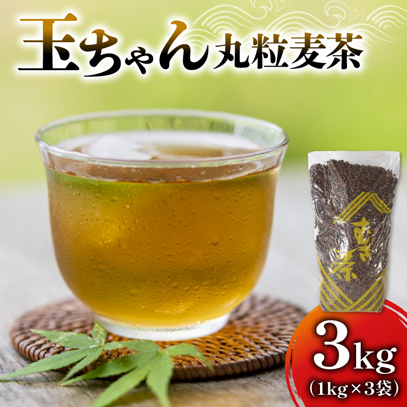 麦茶 玉ちゃん 丸粒麦茶 1kg 入れ 3袋 飲料 むぎ茶 煮出し お茶 焙煎 八木音 静岡県 藤枝市