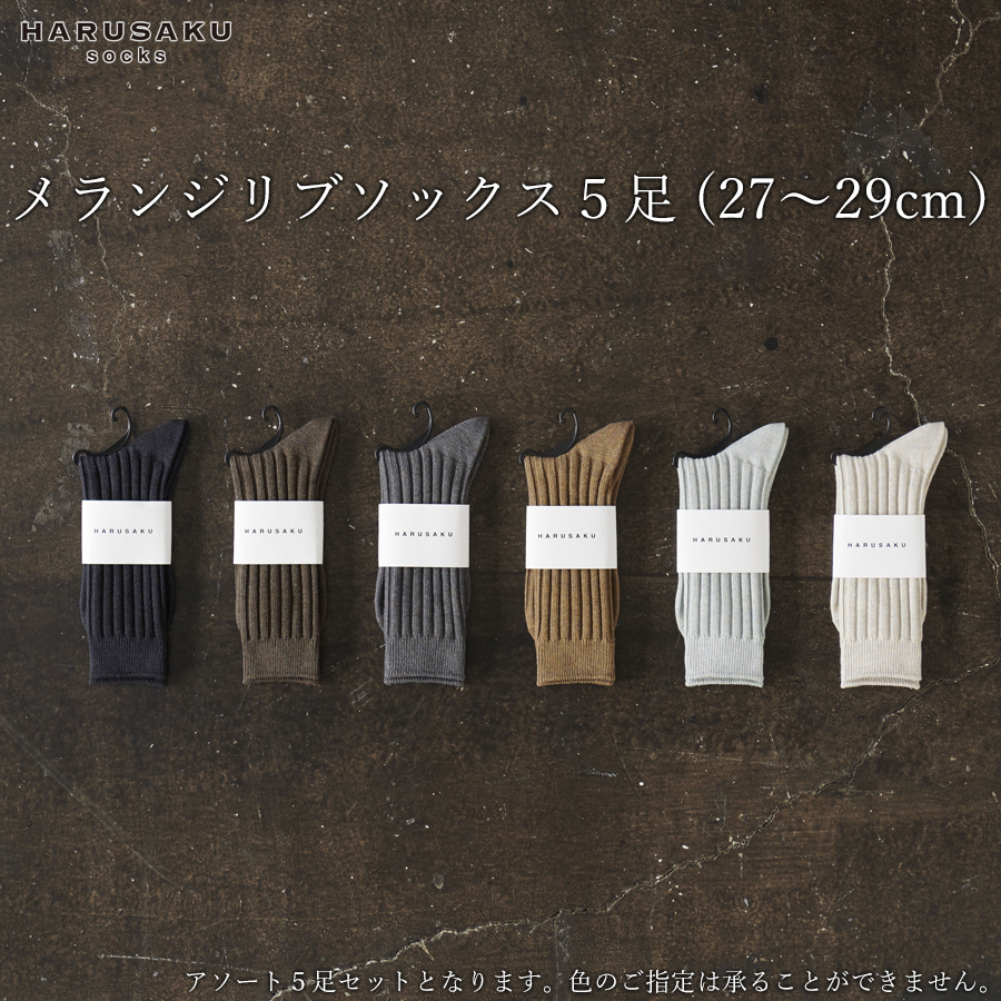 HARUSAKU メランジリブソックス 5足セット （27cm～29cm）／靴下 くつ下 日本製 消臭ソックス おしゃれ シンプル ビジネス カジュアル / メンズ  紳士