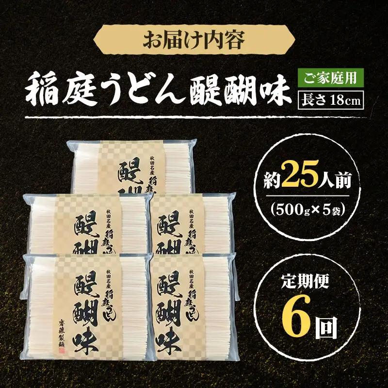《定期便6ヶ月》稲庭うどん 醍醐味 18cm 家庭用 500g×5袋 計2.5kg 25人前