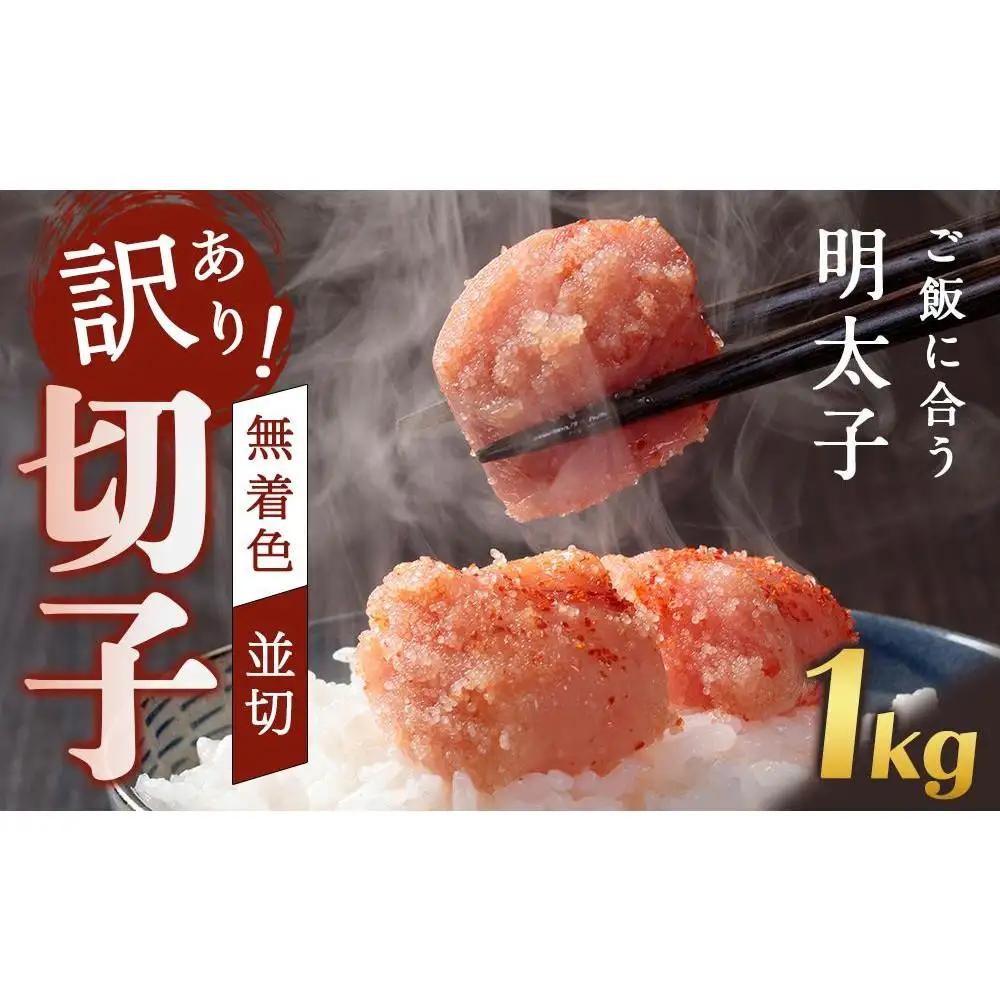 訳あり！無着色辛子明太子（切子）1kg