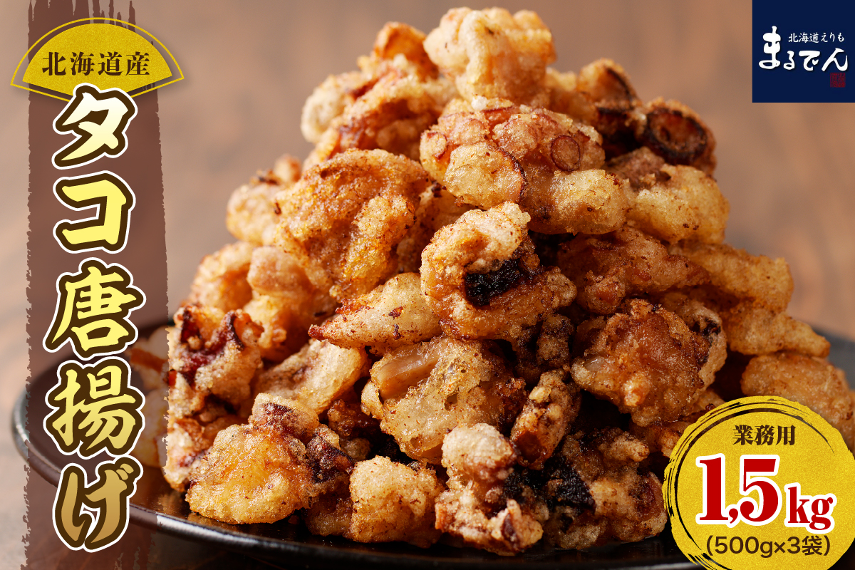 【2026年2月上旬以降発送】えりも【マルデン特製】 業務用・北海道産タコ唐揚げ 500ｇ×3袋【er002-015-c】たこ唐揚げ タコ唐揚げ から揚げ 簡単調理 揚げるだけ 小分け たこの唐揚げ マルデン特製 大容量 惣菜 おかず おつまみ つまみ 冷凍 北海道 えりも町