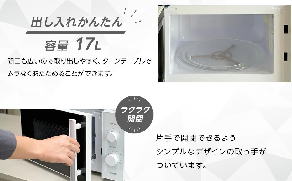 YAMAZEN　単機能 17L ダイヤル式 ヘルツフリー電子レンジ　YRBD-HF171(W)/ 山善 電子レンジ レンジ ダイヤル式 ターンテーブル　ヘルツフリー 家電 おしゃれ 新生活 一人暮らし