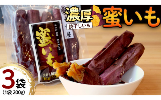 濃厚 焼干しいも 蜜いも 200g入り×3袋 長方屋 ほしいも 干し芋 丸干し 紅はるか べにはるか シルクスイート さつまいも 食物繊維 美容 健康 スイーツ [SC024sa]