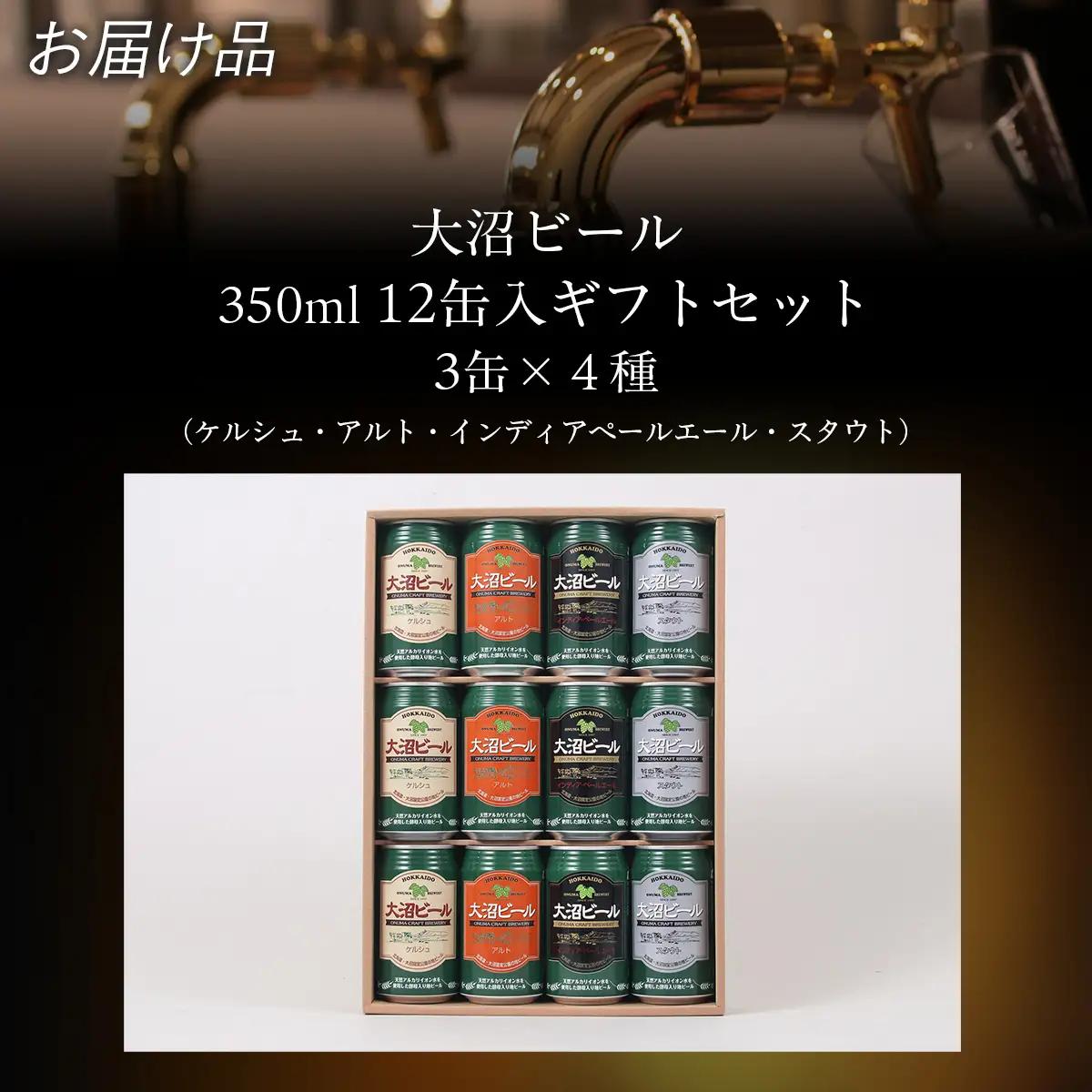 【金賞受賞】大沼ビール350ml 12本入 ギフトセット （ｹﾙｼｭ3缶・ｱﾙﾄ3缶・IPA3缶・ｽﾀｳﾄ3缶） 飲み比べ NAH001