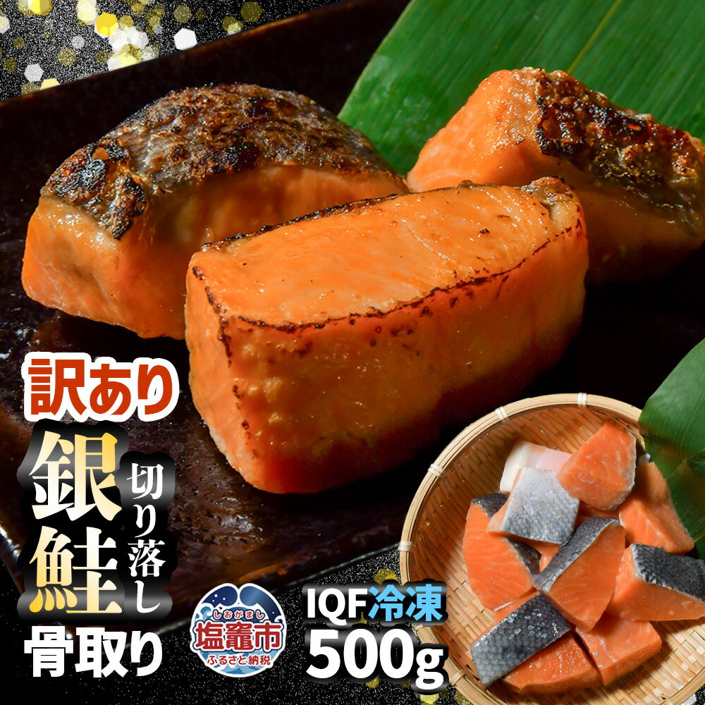【ふるさと納税】訳あり 骨取り 銀鮭 切り落とし 500g 冷凍 甘塩 仕立て｜ 骨なし 訳アリ 規格外 不揃い さけ サケ しゃけ シャケ サーモン 魚 切り身 焼き魚 おかず 弁当 カロリー ホイル焼き 宮城県 塩竈市 塩釜市 マルサン松並商店